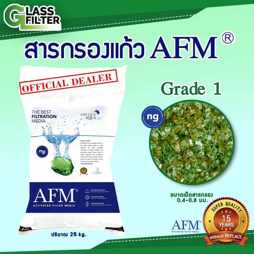 สารกรองแก้ว SWISS THAI WATER SOLUTION AFM เกรด 1 NG ขนาด 25 กก.